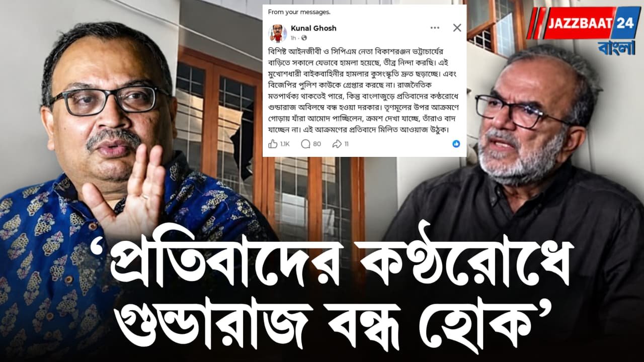 Kunal Ghosh: বিকাশরঞ্জন ভট্টাচার্যের বাড়িতে হামলার নিন্দায় কুণাল ঘোষ