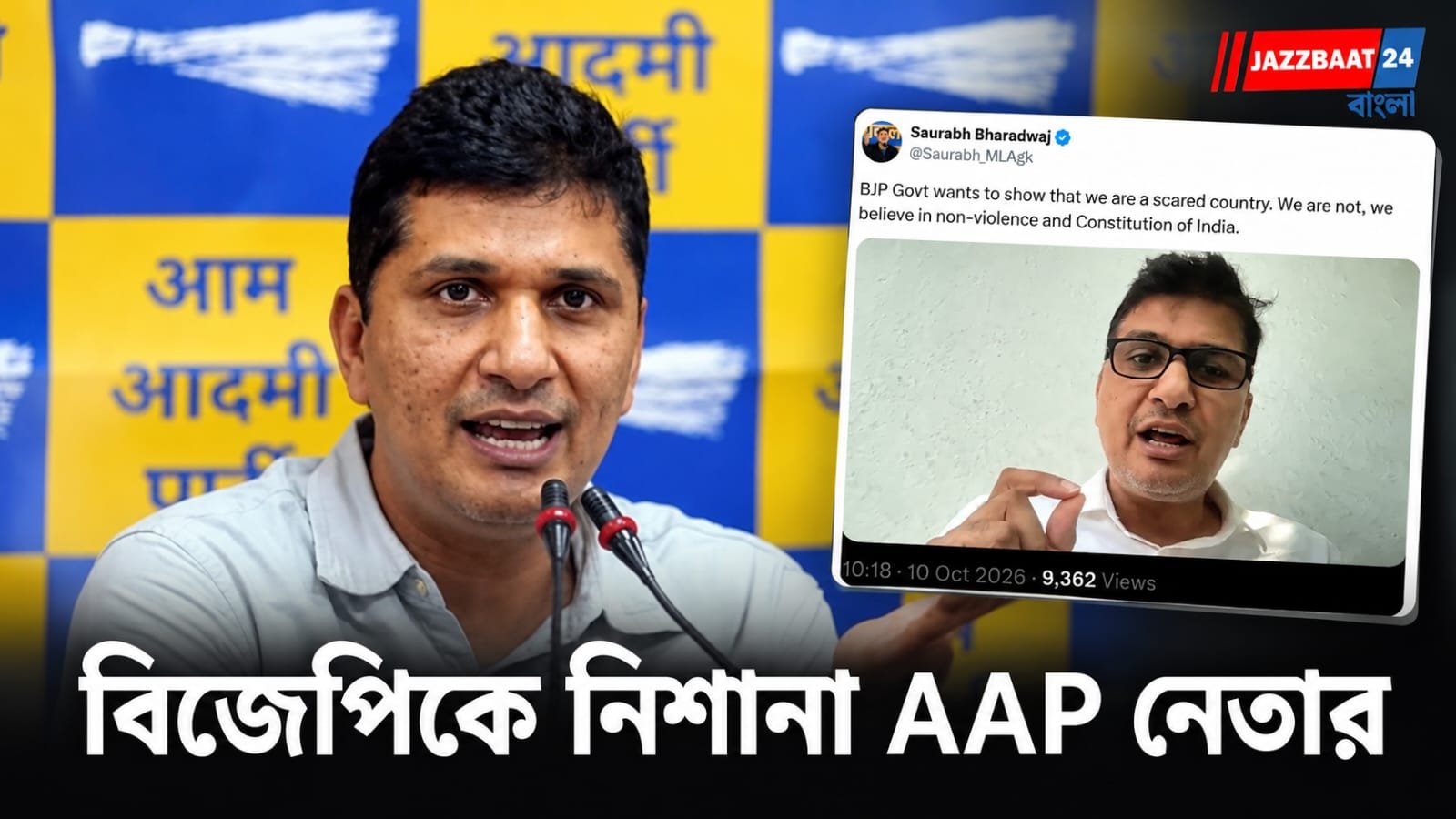 Saurabh Bharadwaj : ‘ভীতু দেশ হিসেবে দেখাতে চাইছে বিজেপি’, কেন্দ্রীয় সরকারকে তোপ দাগলেন সৌরভ
