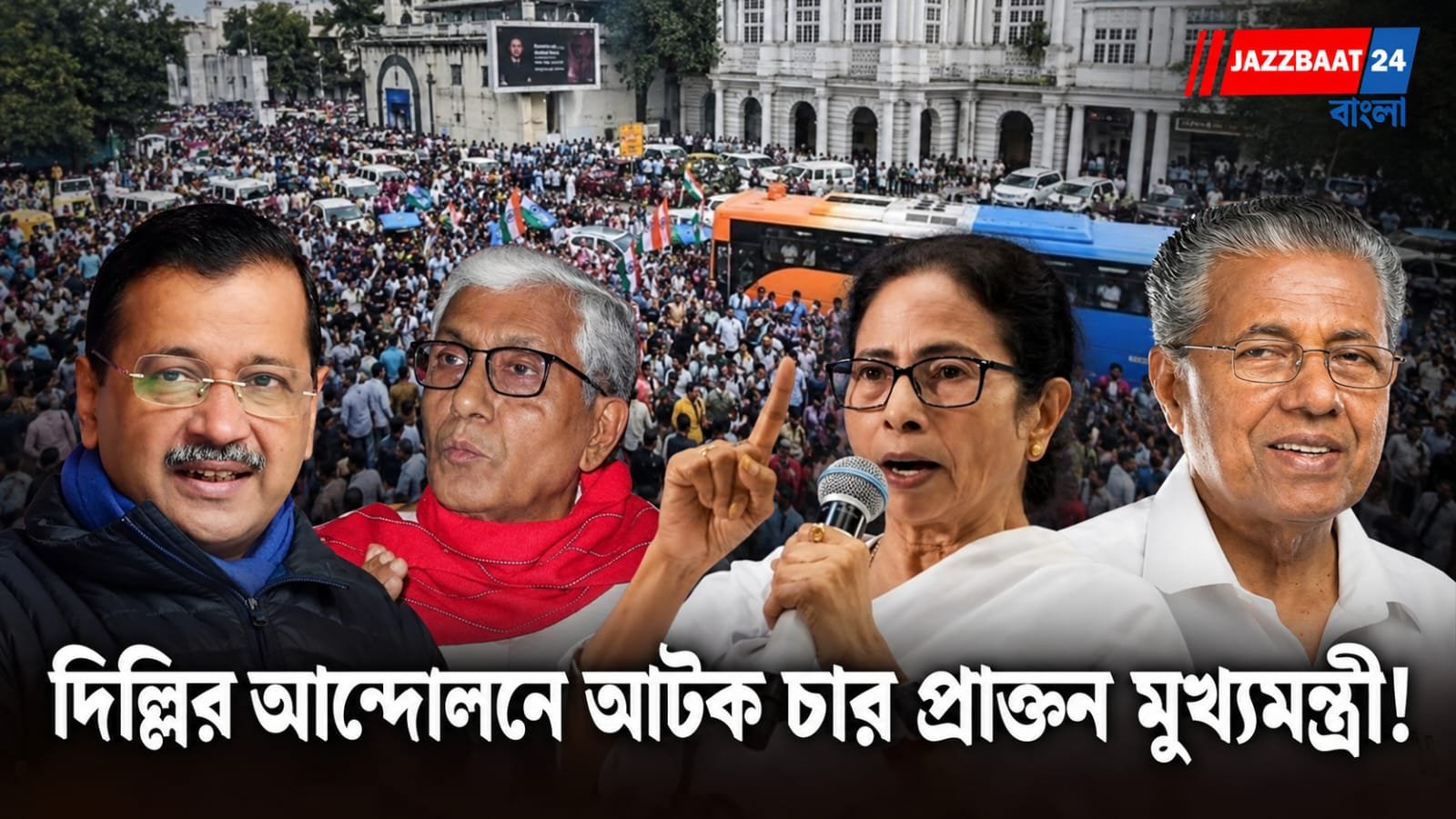CJP Protest: দিল্লিতে বিক্ষোভ ঘিরে আটক চার প্রাক্তন মুখ্যমন্ত্রী! মমতা, কেজরিওয়াল, পিনারাইয়ের সঙ্গে মানিক সরকারও