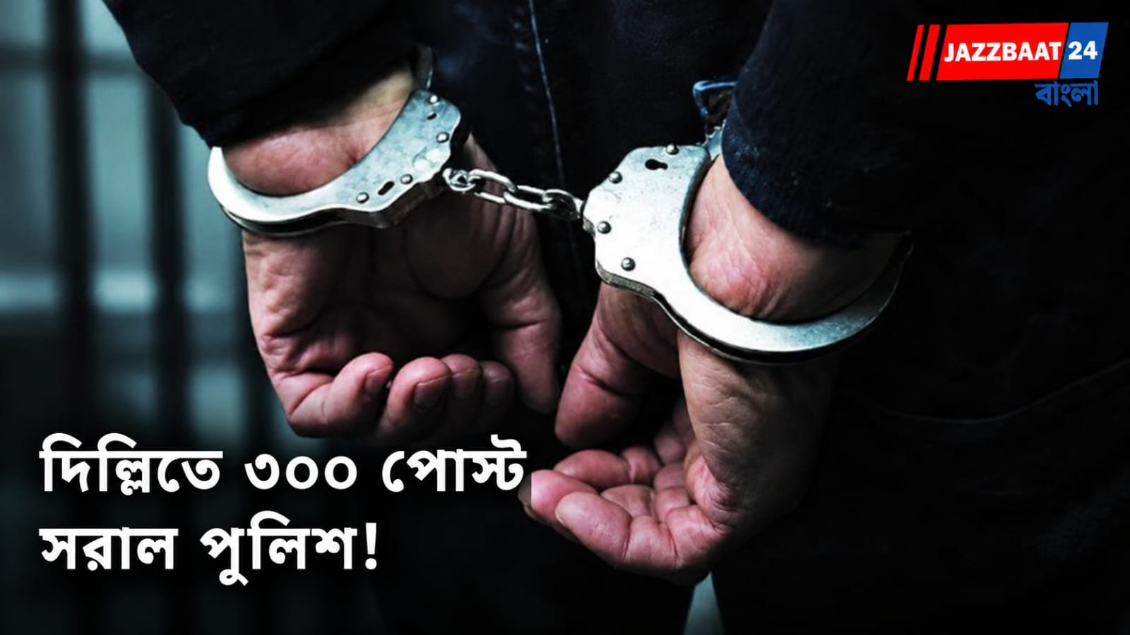 Delhi Police: দিল্লিতে গুজব ছড়ানোর অভিযোগে ৩০০ সোশ্যাল মিডিয়া পোস্ট সরাল পুলিশ! AI দিয়ে ভুয়ো ভিডিও তৈরির অভিযোগে গ্রেফতার যুবক