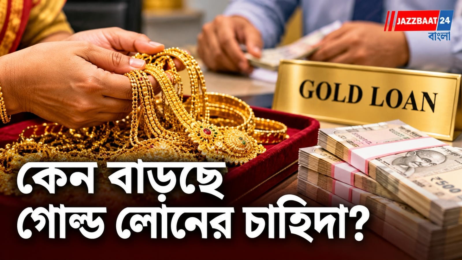 Gold Loan: সোনা বিক্রি নয়, বন্ধক রেখেই মিলছে টাকা! ৫ বছরে গোল্ড লোন গ্রহীতা বাড়ল ৩৫%, নেপথ্যে কোন কারণ?