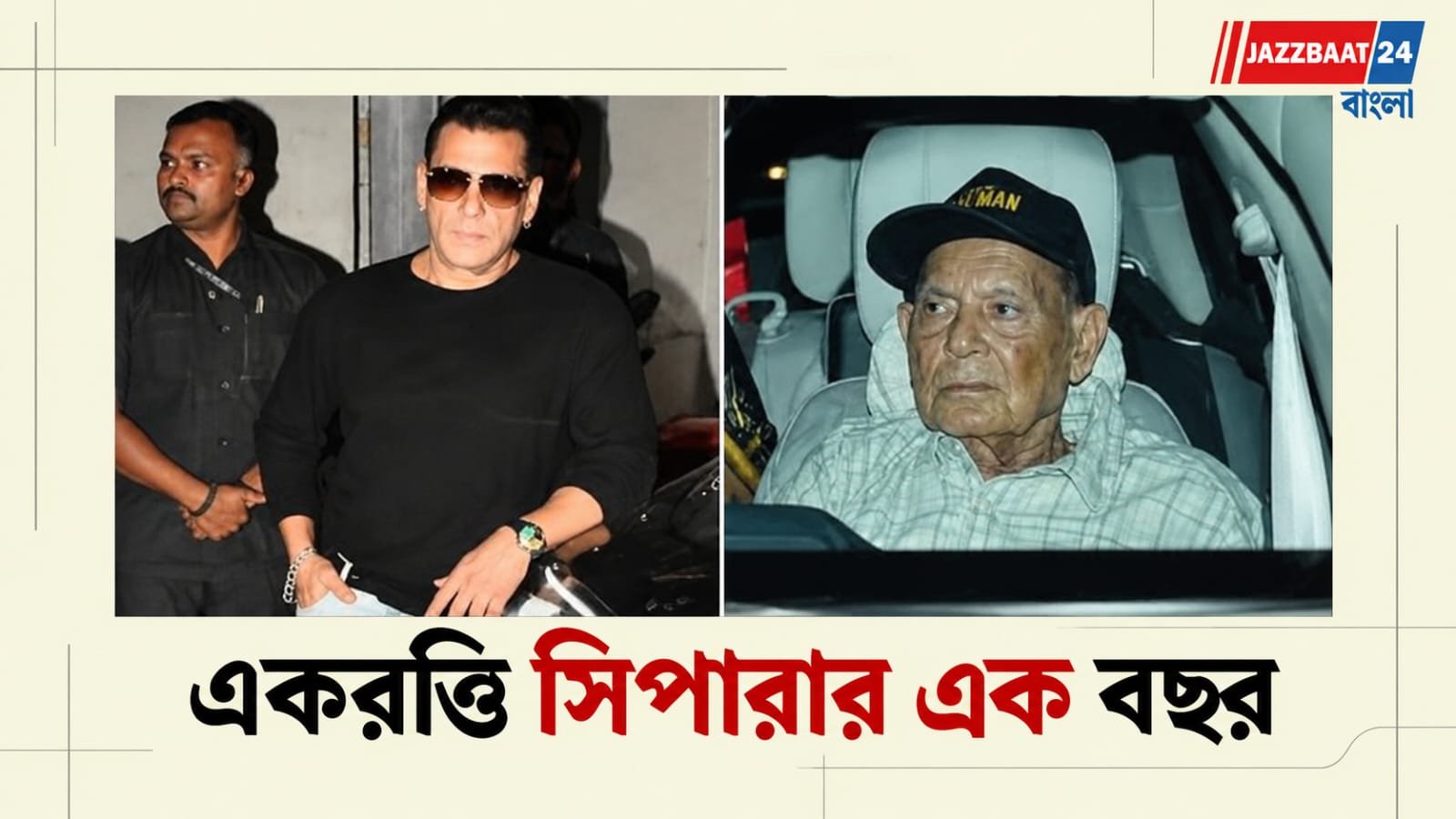 Sipara Khan: নাতনির জন্মদিনে বিরল উপস্থিতি সেলিমের, হাজির সলমন-সোহেলও