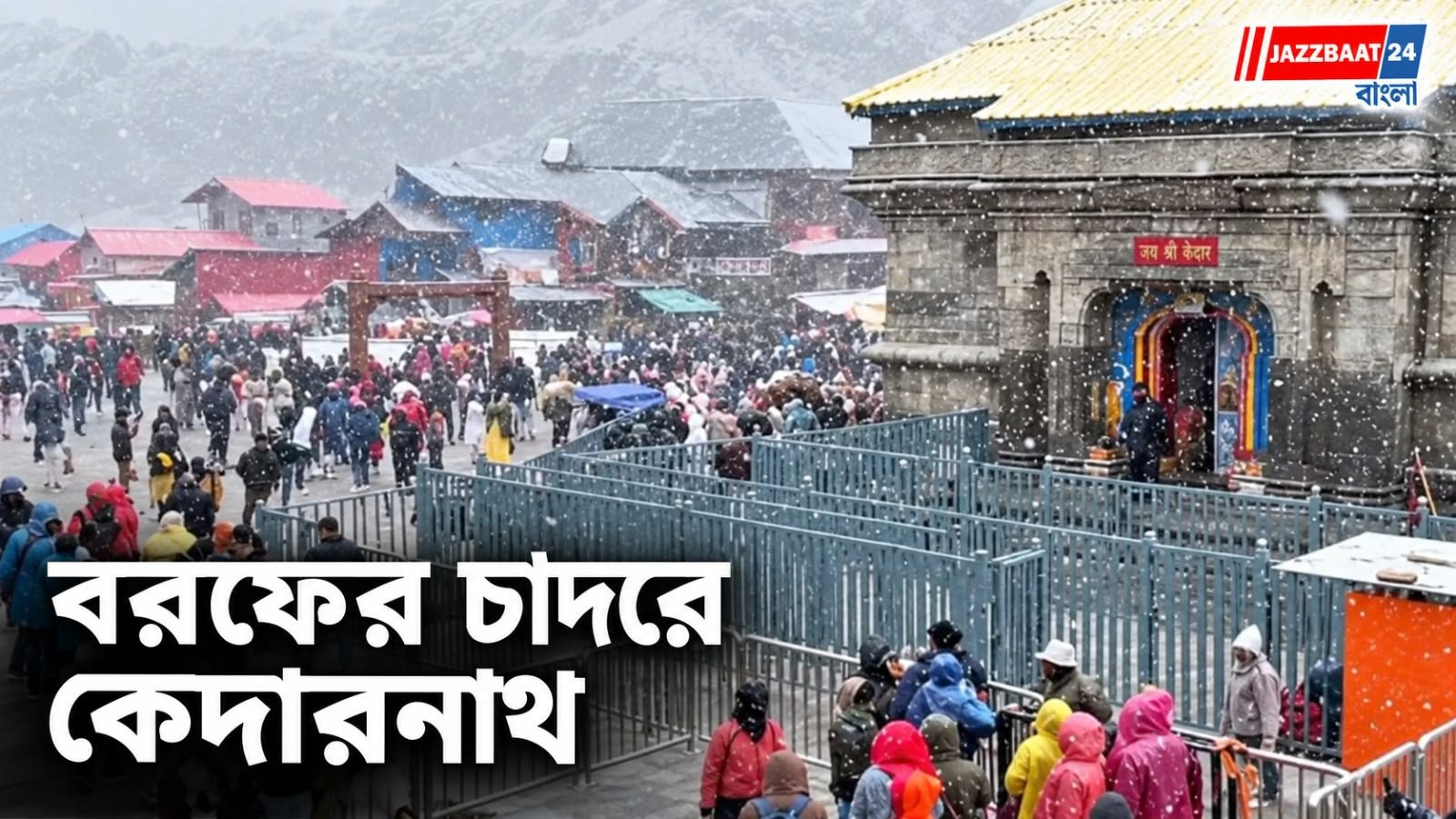Kedarnath: তুষারস্নাত কেদারনাথ, হাড়কাঁপানো ঠান্ডাতেও পুণ্যার্থীদের ঢল