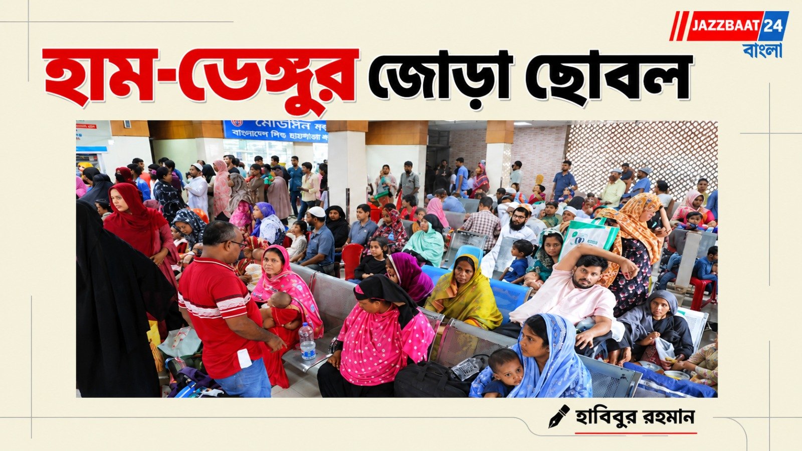 Dengue: জোড়া ছোবলে বাংলাদেশে ৭ মাসে হামে ১১৩৪ শিশু ও  ডেঙ্গুতে ২৮১ জনের মৃত্যু