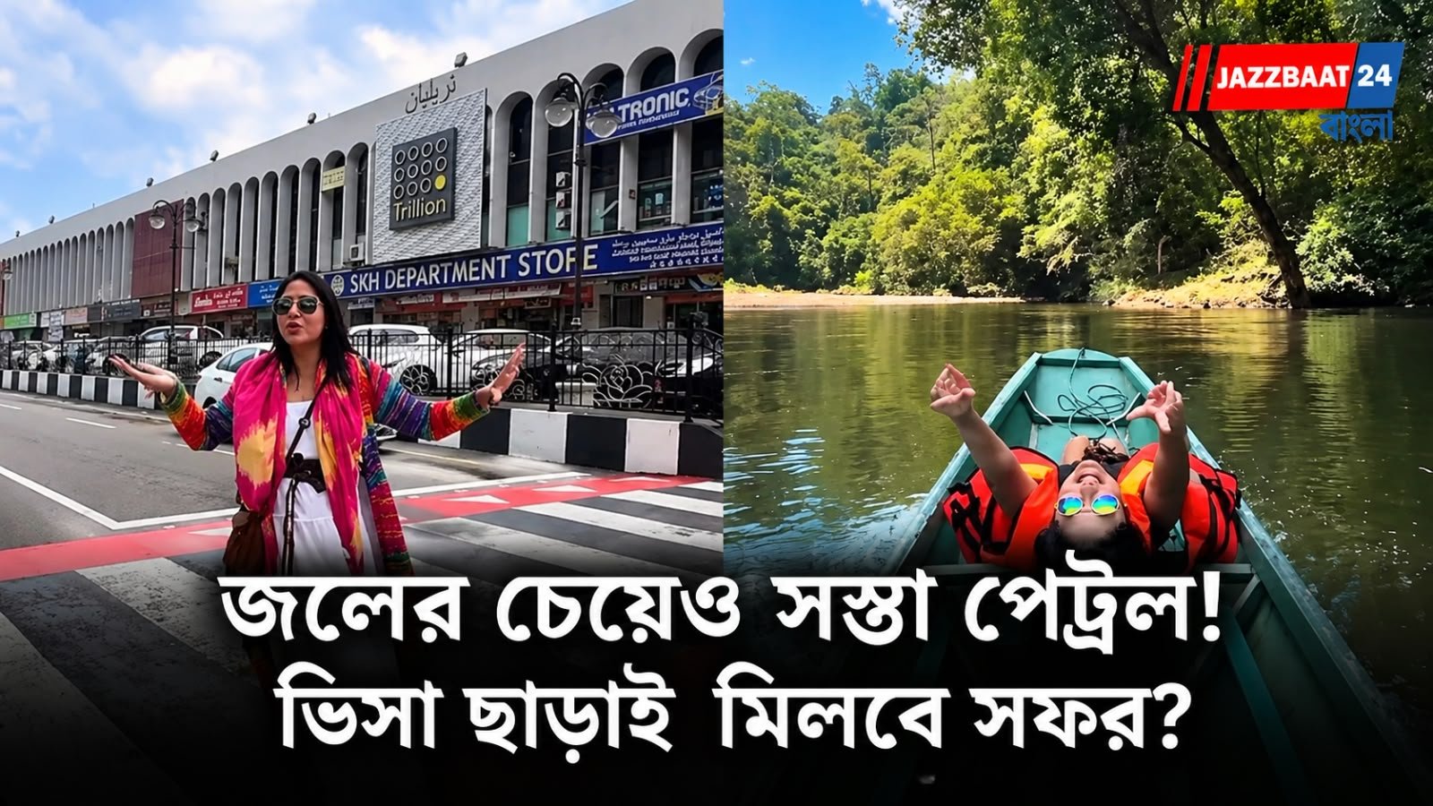 Brunei Tourism: জলের চেয়েও সস্তা পেট্রল! ভারতীয়দের জন্য তিন দিনের ভিসা ছাড়, কোথায় এই দেশ?