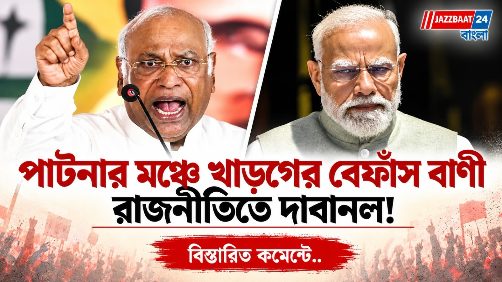 Creative Headline: পাটনার মঞ্চে খাড়গের মন্তব্য, মোদীকে ঘিরে কংগ্রেস-বিজেপি সংঘাত চরমে
