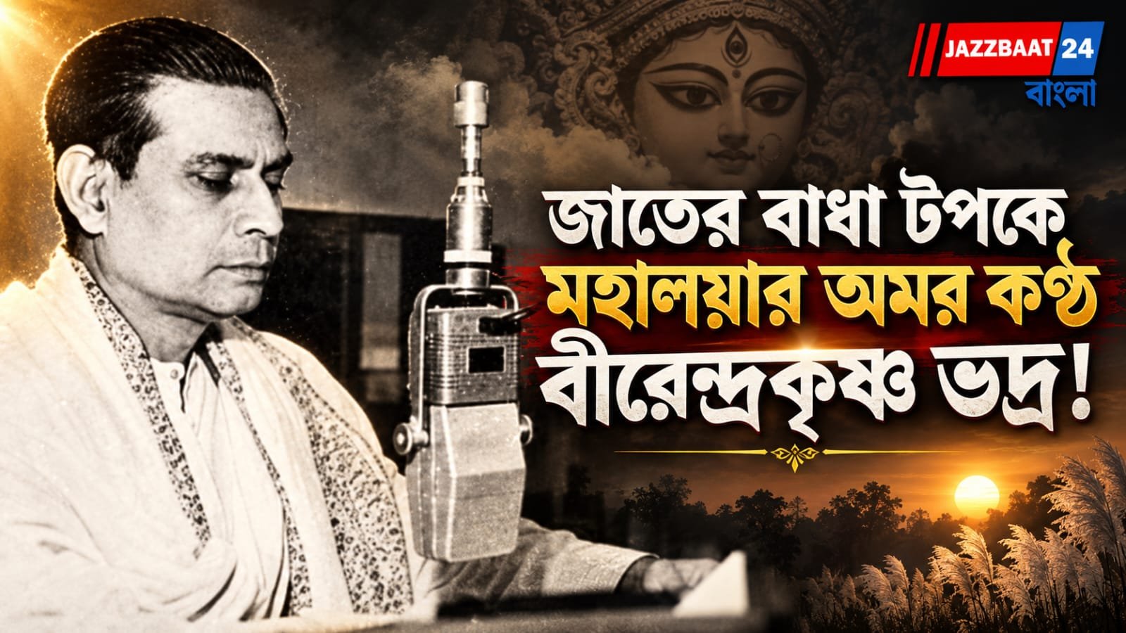 Mahalaya: জাতের বেড়াজালে মহালয়া আটকাতে চেয়েছিল হিন্দু সমাজ, অমর হলেন বীরেন্দ্রকৃষ্ণ ভদ্র!
