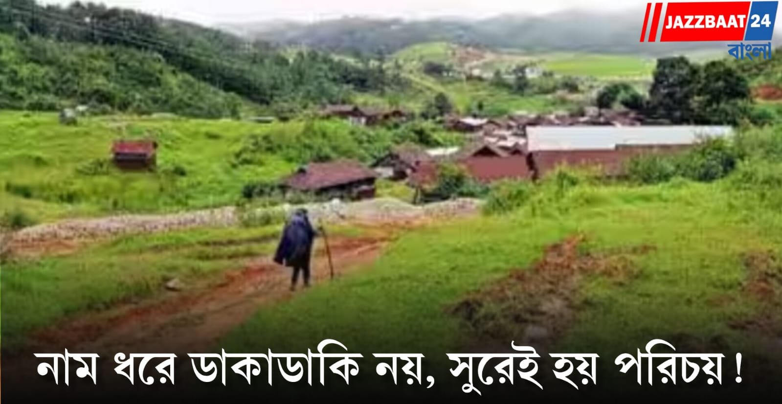Meghalaya Tourism: মেঘালয়ের এই গ্রামে প্রত্যেকের নাম এক-একটি গান, রইল পৌঁছনোর ঠিকানাও