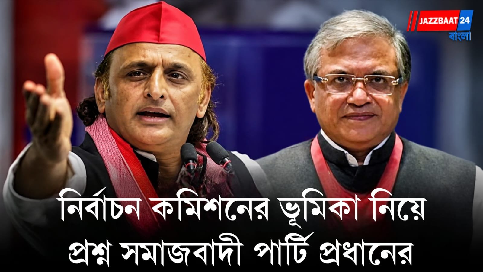 Akhilesh Yadav: ভোটার তালিকায় ভুয়ো ভোটের অভিযোগ অখিলেশ যাদবের!