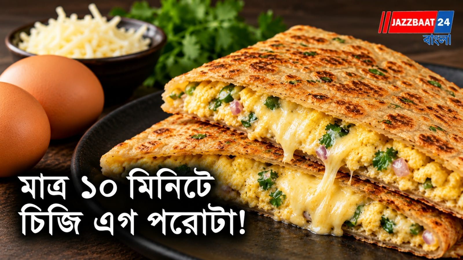 Cheesy Egg Paratha: বাড়িতেই সহজ উপকরণে বানান মজাদার ব্রেকফাস্ট