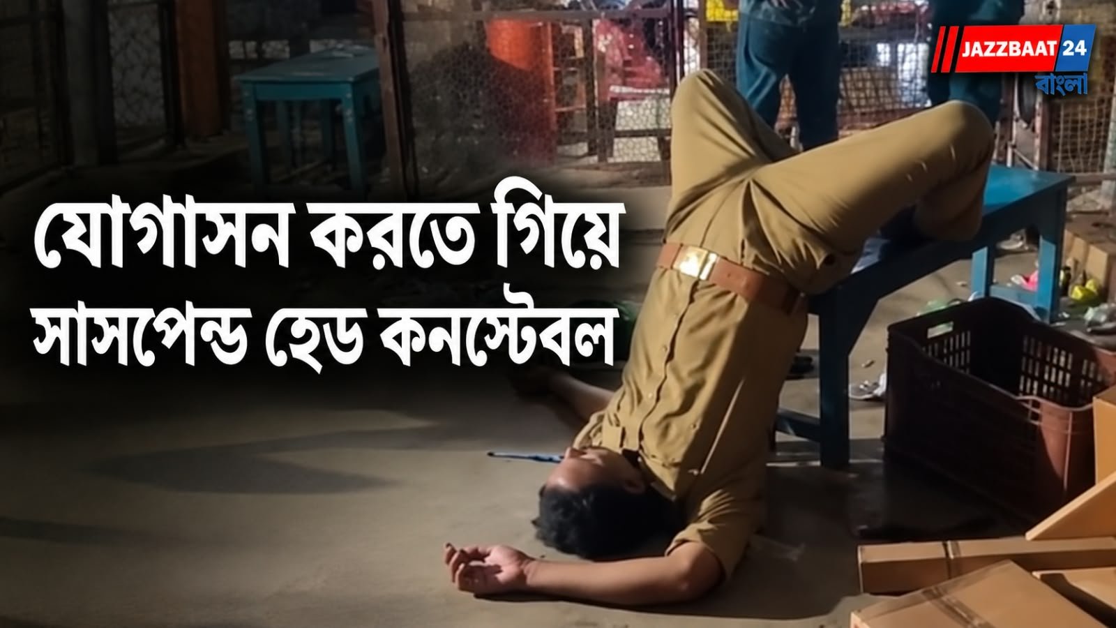 Policeman: মাথা মাটিতে, পা চেয়ারে! চিত্রকূটে মদ্যপ পুলিশকর্মীর কাণ্ড, ভিডিও ভাইরাল হতেই সাসপেন্ড