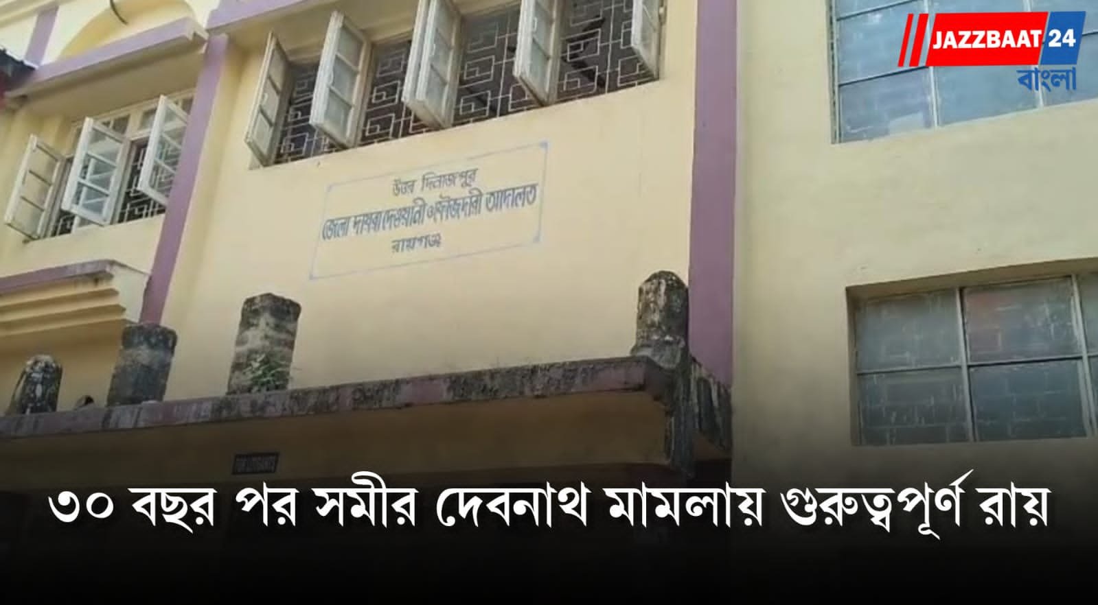 Raiganj Court: তিন দশক পর বিচার, বড় সিদ্ধান্ত আদালতের
