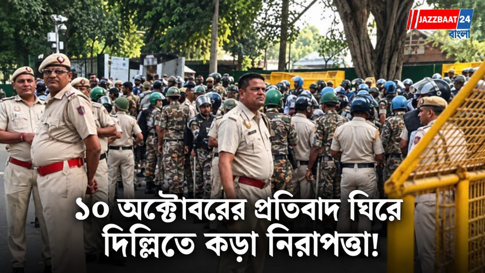 Delhi: যন্তর মন্তরে ১৬৩ ধারা, মোতায়েন ২৬ হাজারের বেশি বাহিনী