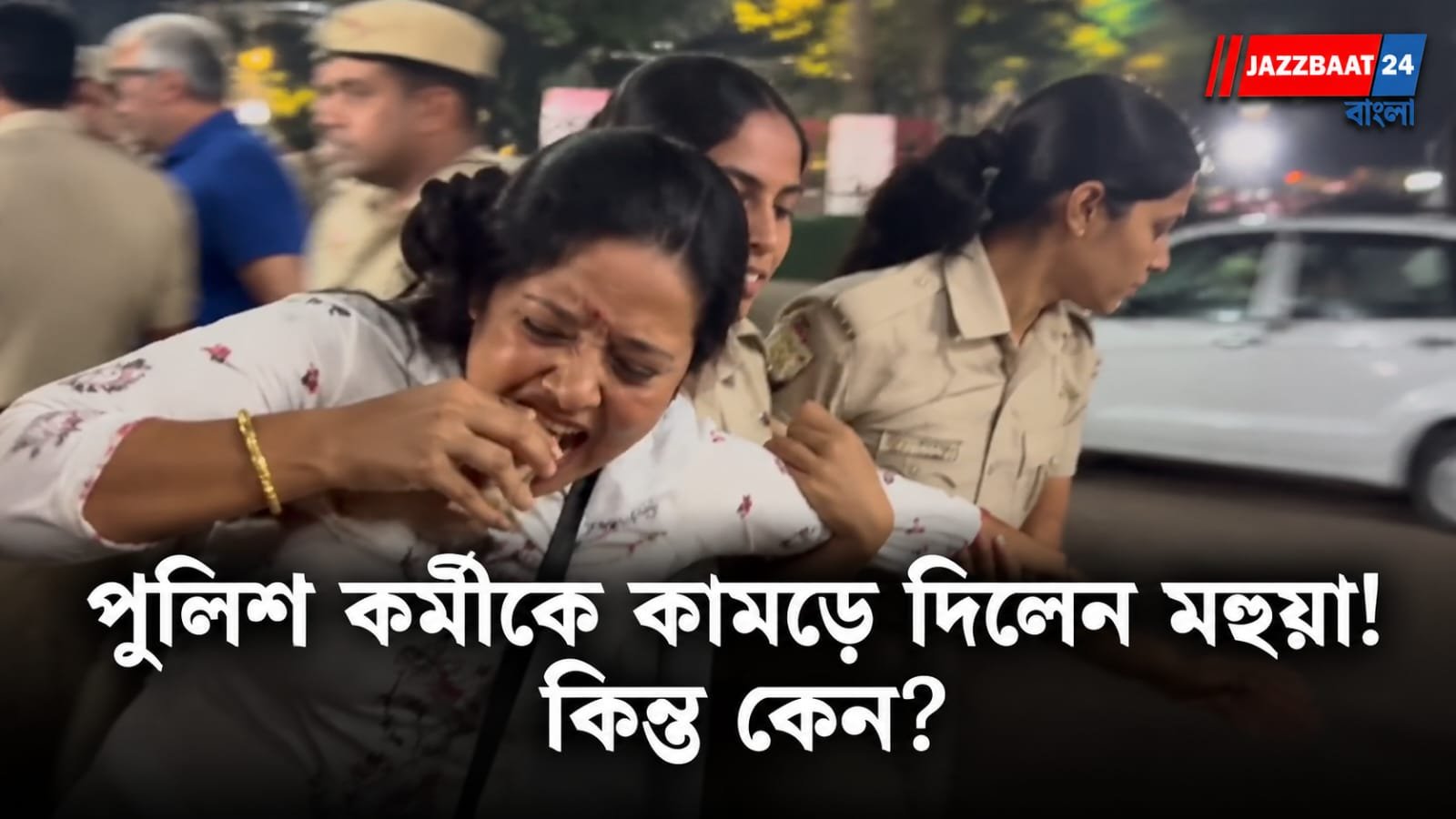 Mahua Moitra : মহুয়ার ‘কামড়’ কাণ্ড! দিল্লির বিক্ষোভে মহিলা পুলিশকে ঘিরে ভাইরাল ভিডিও, তুমুল বিতর্ক