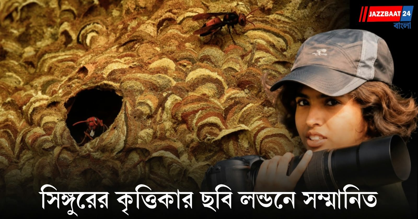 Krittika Mukherjee: সিঙ্গুরের ১৪ বছরের কৃত্তিকার লেন্স মুগ্ধ করল বিশ্বকে, লন্ডনে পেল আন্তর্জাতিক স্বীকৃতি