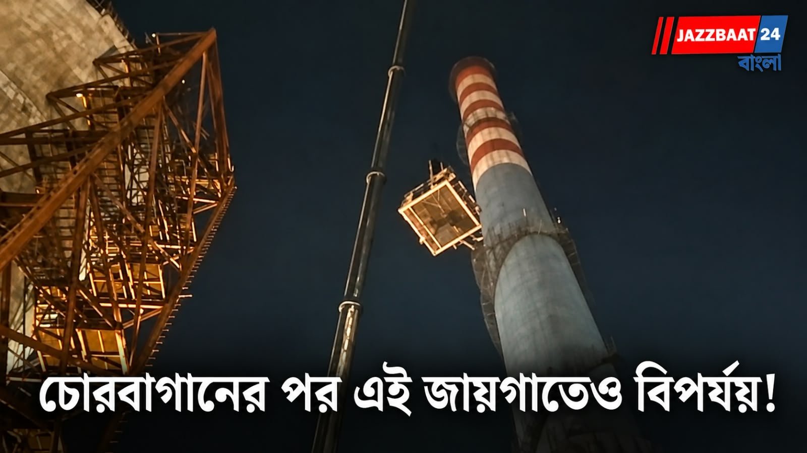Jamuria Factory Accident: পুজোর রাতেই ভয়াবহ বিপর্যয়! জামুড়িয়ায় কারখানার নির্মীয়মাণ চিমনি ভেঙে মৃত ৪ শ্রমিক, ক্ষতিপূরণ ২০ লক্ষ টাকা