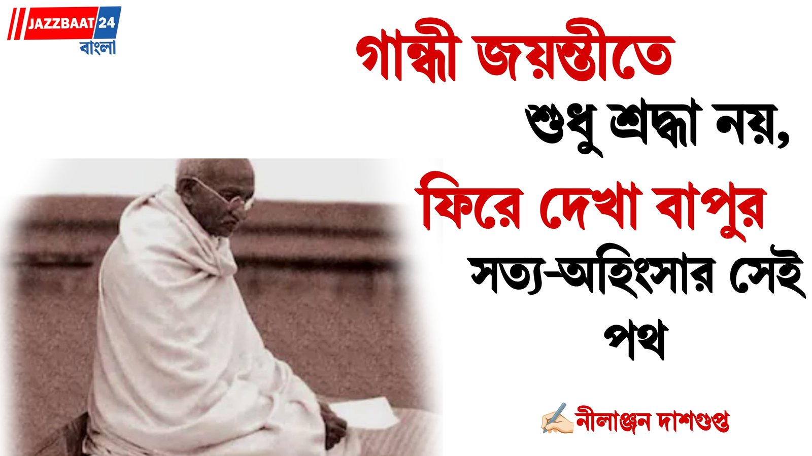 Gandhi Jayanti : সত্য-অহিংসার বার্তা, জানুন গান্ধী জয়ন্তীর ইতিহাস