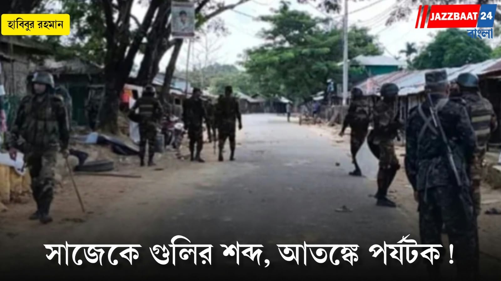 Bangladesh : বাংলাদেশে সাজেকে আইনশৃঙ্খলা বাহিনী’র সাথে ইউপিডিএফের গোলাগুলি