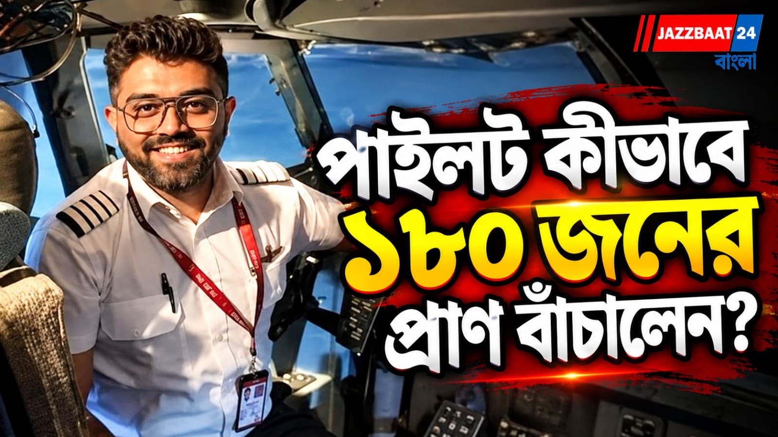 Smit Machchhar: ৩৪ হাজার ফুটে রক্তাক্ত ভারতীয় পাইলট! ছুরিকাঘাতের পরেও ককপিটের দরজা খুলে বাঁচালেন শতাধিক প্রাণ