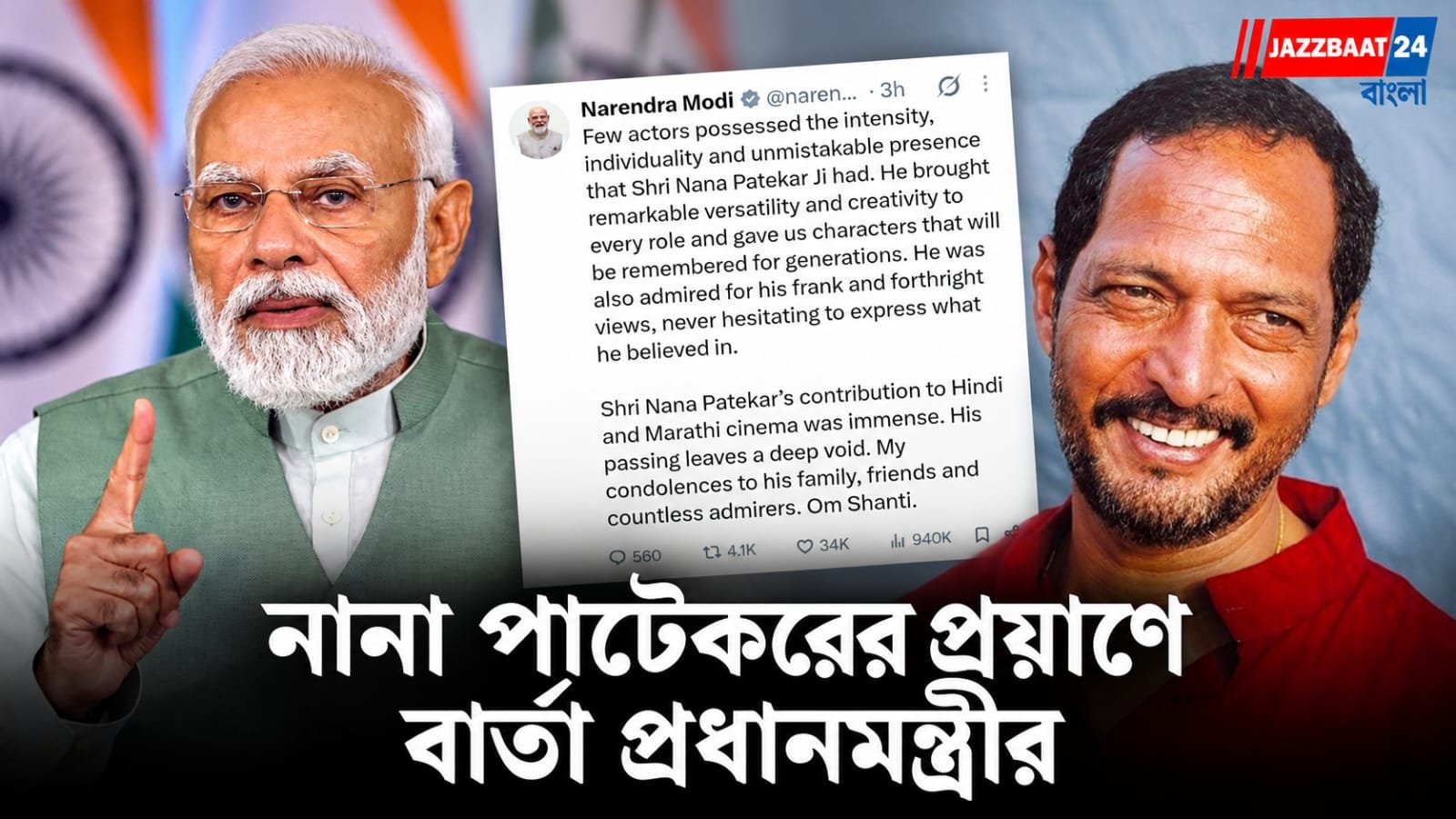 Nana Patekar: ৭৫-এ থামল কিংবদন্তির পথচলা, নানা পাটেকরের প্রয়াণে গভীর শোক মোদীর