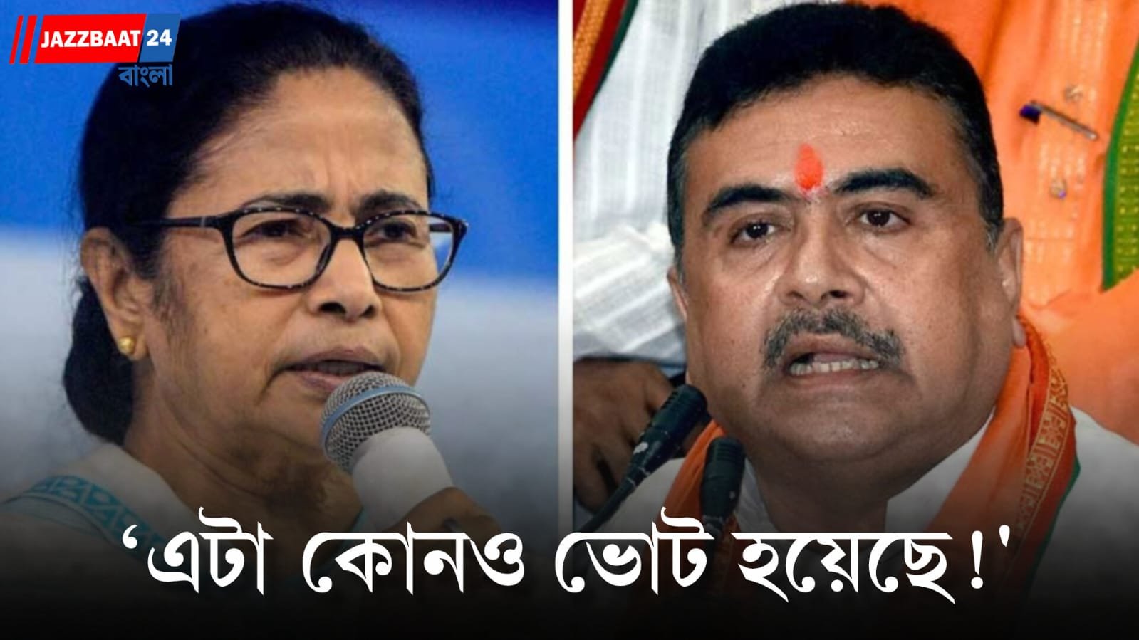 Mamata Banerjee: নন্দীগ্রাম-রেজিনগরে বিজেপির বিপুল জয়কে উড়িয়ে দিলেন মমতা, ছাপ্পার অভিযোগে তোপ