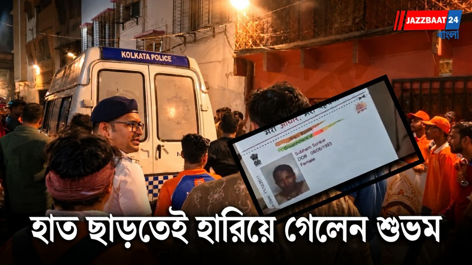 Chorbagan Stampede: চোরবাগানে ঠাকুর দেখতে গিয়ে মর্মান্তিক পরিণতি! মা-বাবা, বোনের হাত ছেড়ে ভিড়ে হারিয়ে গেলেন শুভম, তারপরই সব শেষ