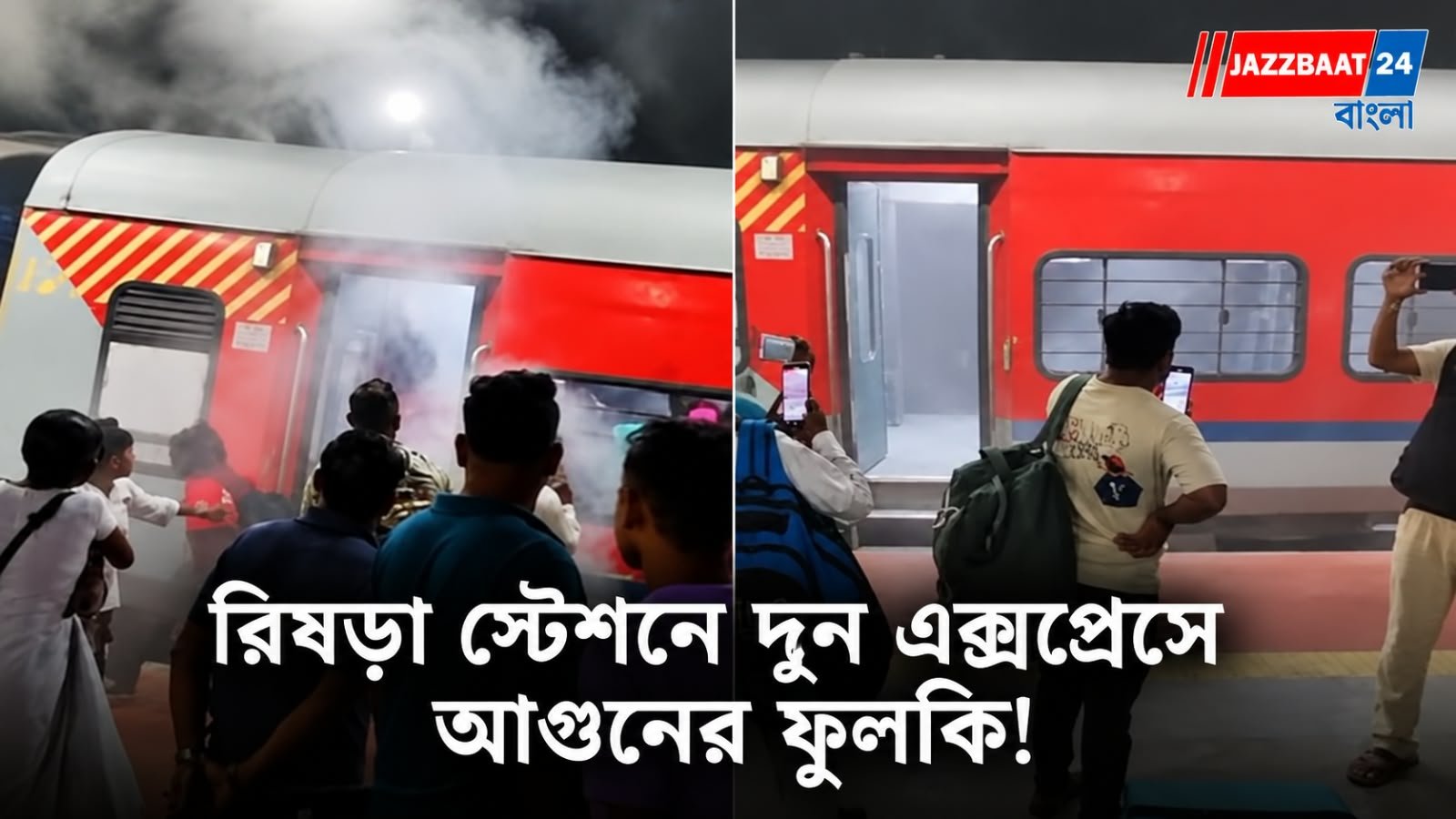 Doon Express: কালো ধোঁয়ায় আতঙ্ক, প্রাণ বাঁচাতে ট্রেন থেকে নামার হুড়োহুড়ি