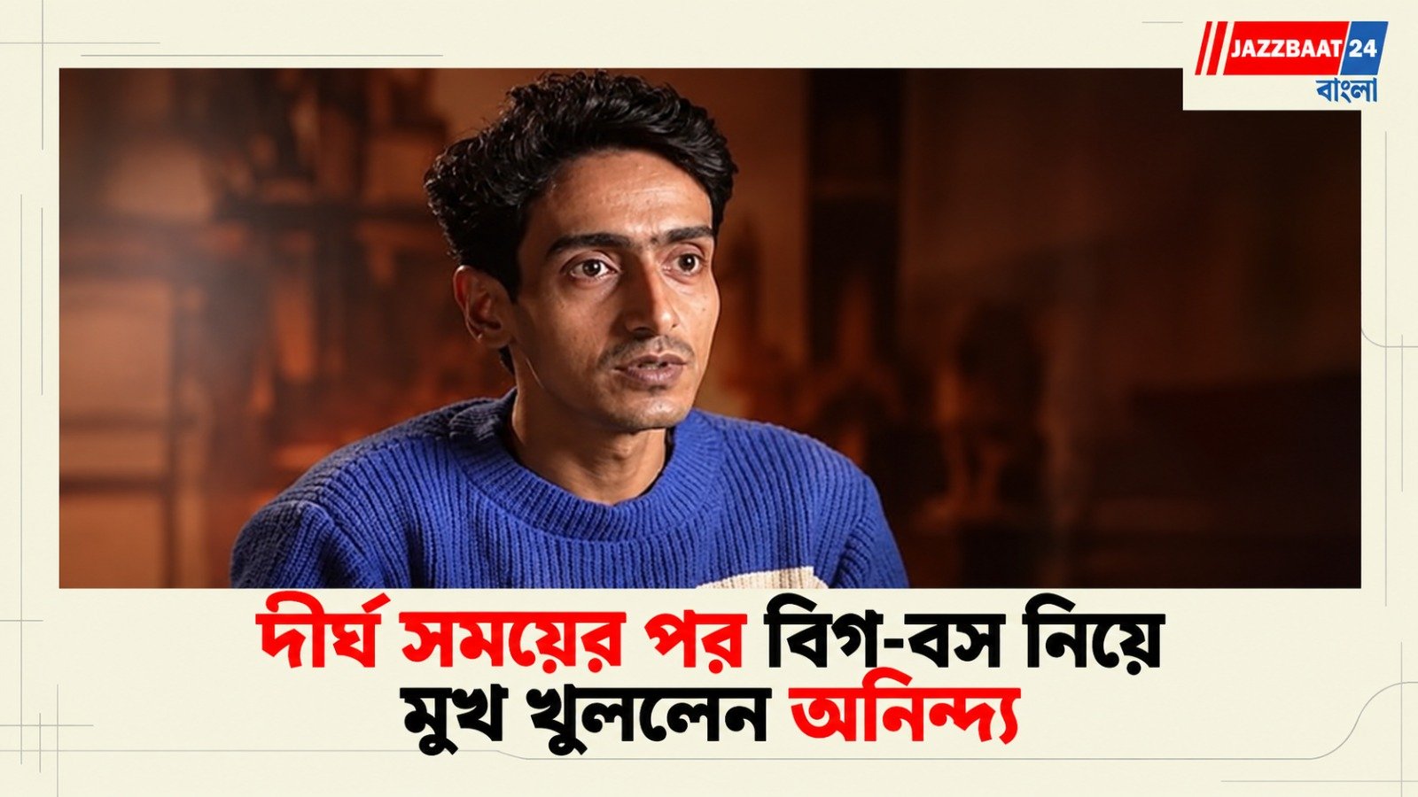 Big-Boss 2026: তনুশ্রী নয় দুর্নিবারই আসল মাস্টারমাইন্ড, দুর্গ থেকে বেরিয়েই বিষ্ফোরক অনিন্দ্য!