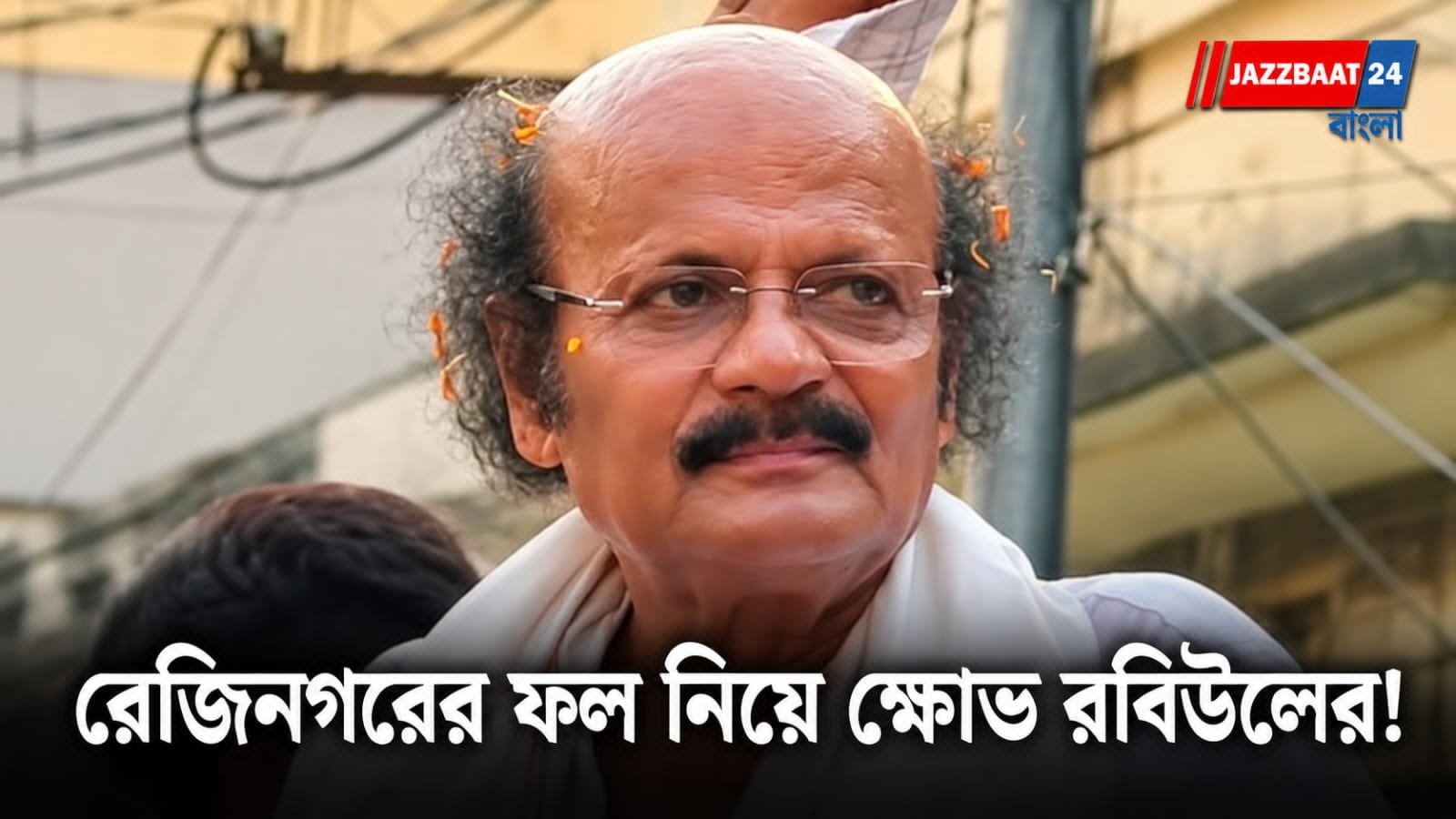 Rezinagar Election: ‘গণতন্ত্রের মর্যাদা ক্ষুণ্ণ’, নির্বাচনী প্রক্রিয়া নিয়ে ক্ষোভ রবিউলের