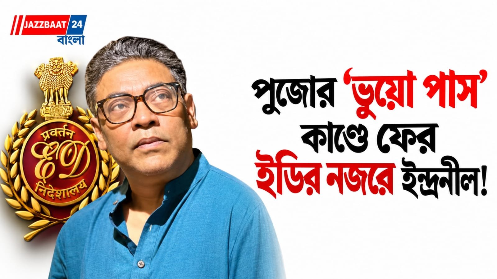 Indranil Sen: সাড়ে ৯ ঘণ্টা জেরার পর আগামী সপ্তাহেই আবার তলব