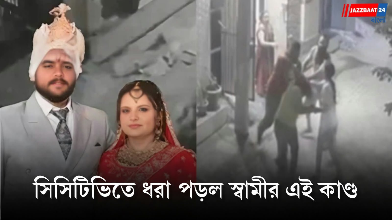 Ludhiana: বিয়ের পরেই ‘থার’ গাড়ি, মোটরবাইকের দাবি! না মেটায় স্ত্রীকে রাস্তায় ফেলে মারধর