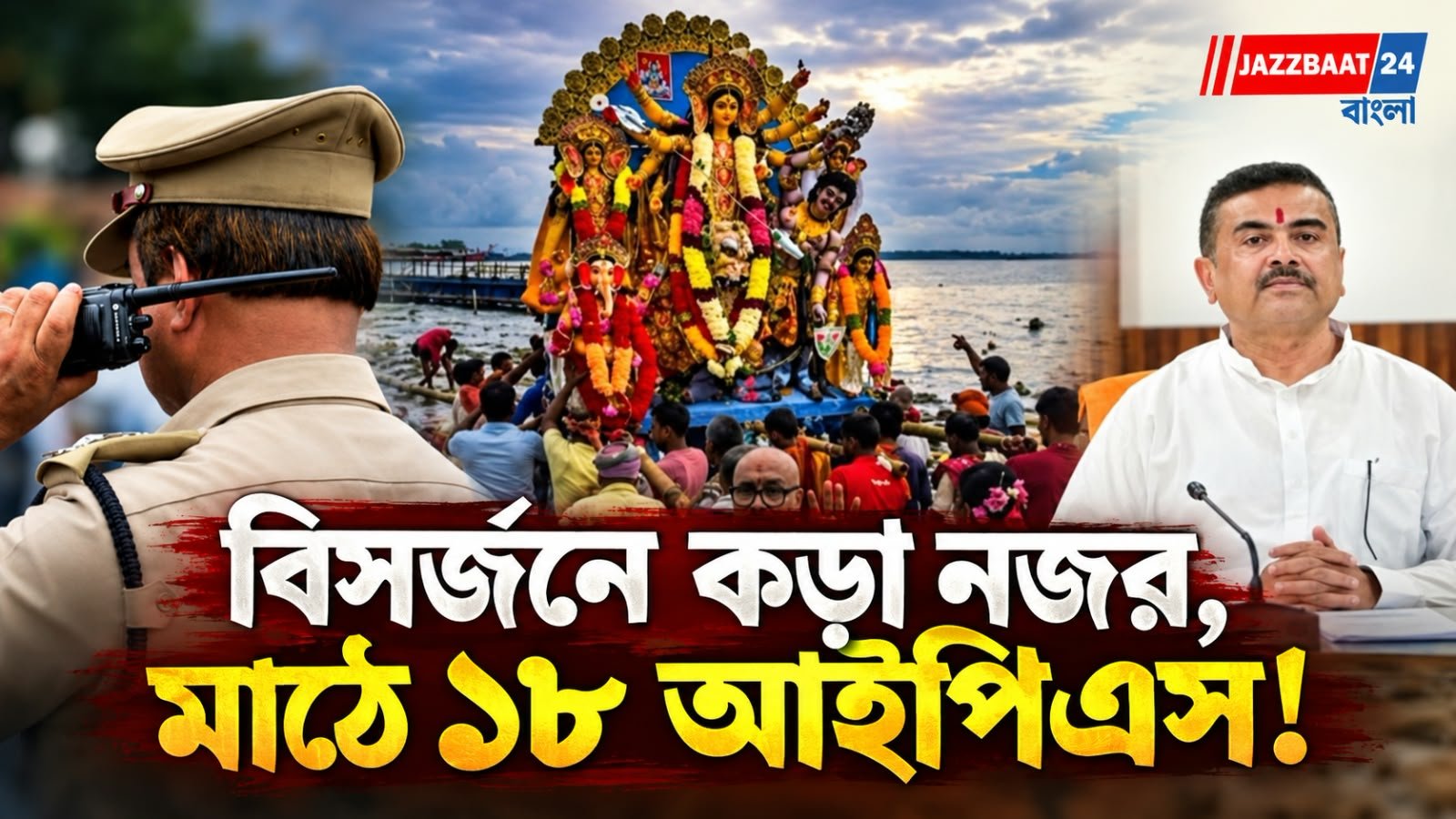 Chorbagan Stampede: বিসর্জন সামলাতে ১৮ আইপিএস অফিসারকে মাঠে নামাল রাজ্য! কলকাতাতেই থাকছেন ১২ জন