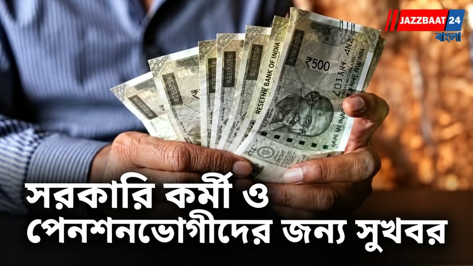 7th Pay Commission : কেন্দ্রীয় কর্মীদের জন্য বড় ঘোষণা,৩% বাড়ল মহার্ঘ ভাতা!