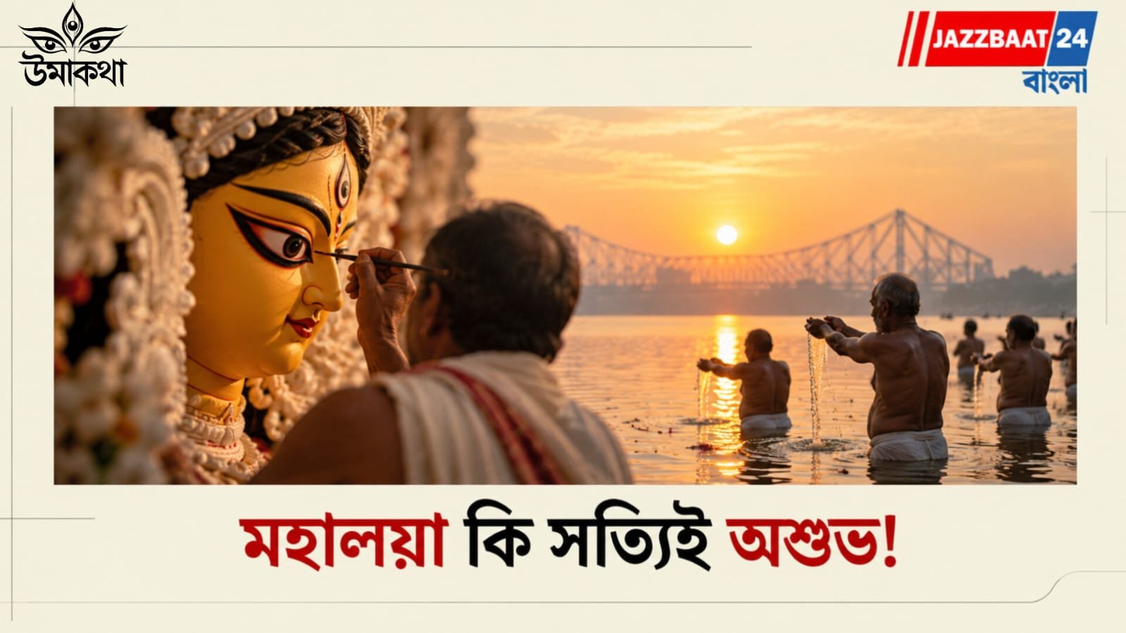 Mahalaya: দেবীপক্ষের শুরু! মহালয়ার দিনে ভুলেও করবেন না এই কাজগুলি...