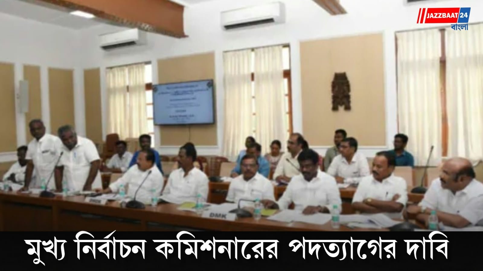 ৭৪ লক্ষ ভোটারের নাম বাদ কেন? নির্বাচন কমিশনের বৈঠক ছেড়ে বেরিয়ে গেল ডিএমকে