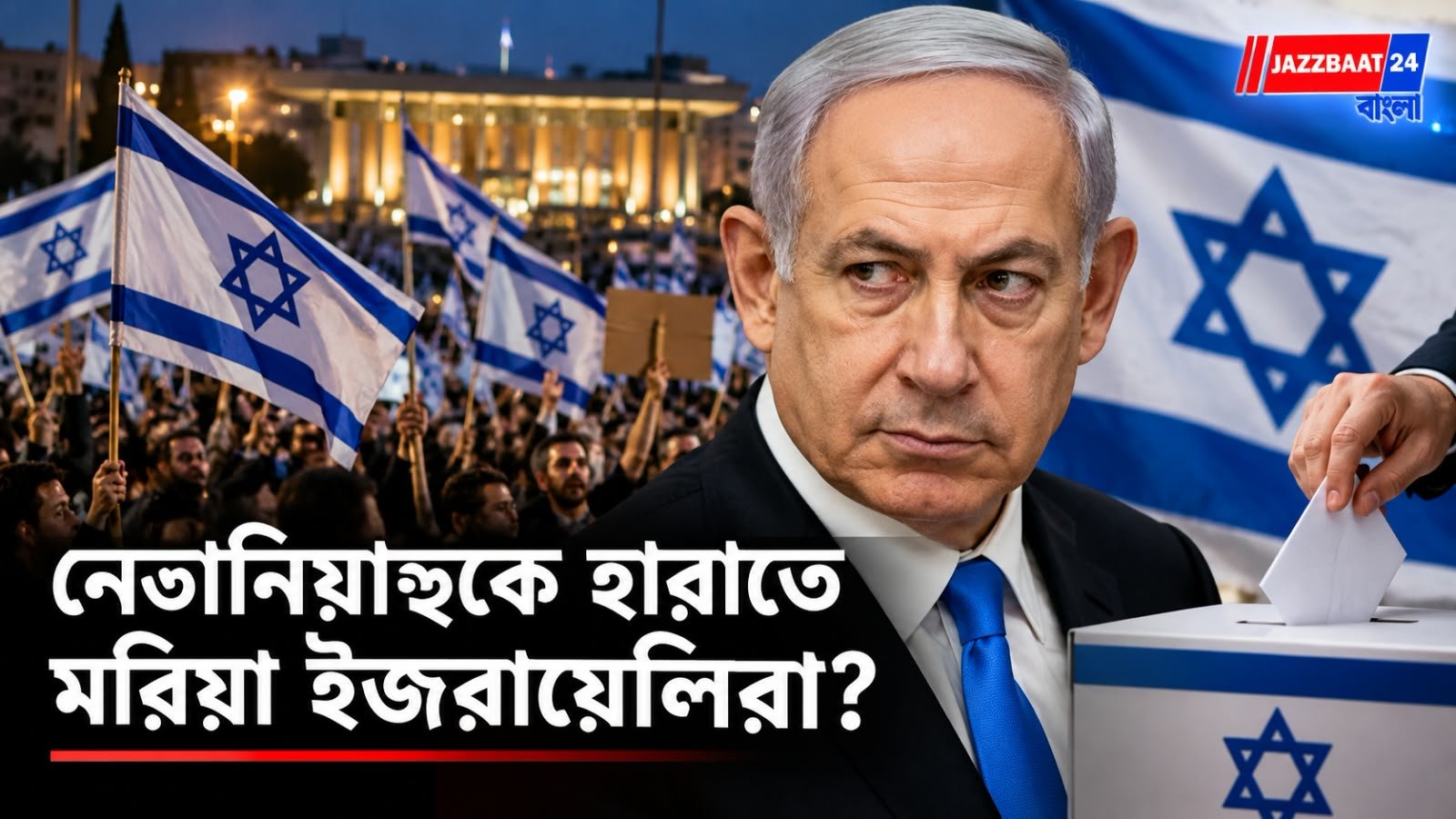 Israel Election 2026: ভোটের আগে জনমত সমীক্ষায় এগিয়ে বিরোধী শিবির, তবু কি থামবে যুদ্ধ?