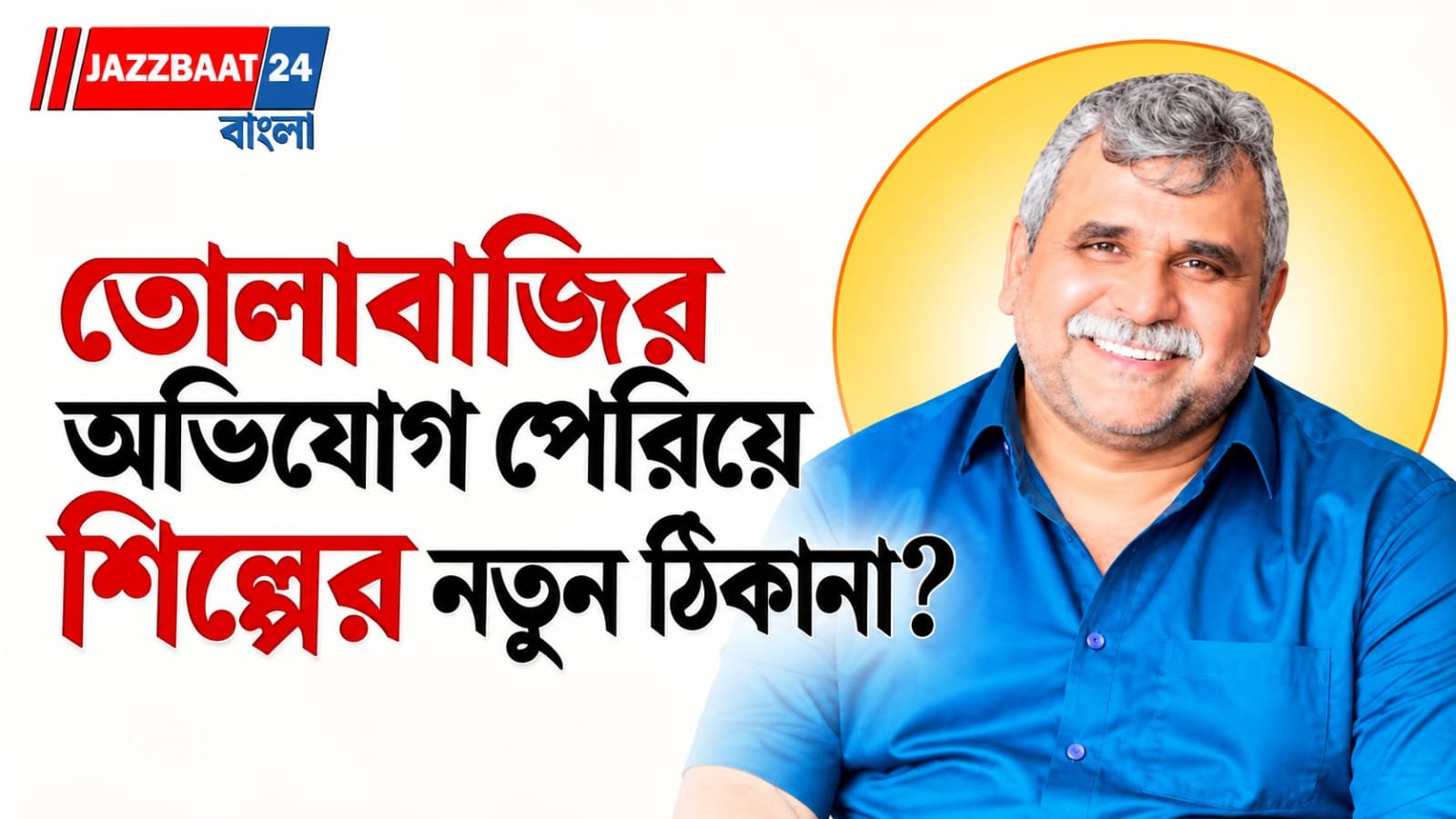Jitendra Tiwari: পাণ্ডবেশ্বরে এক হাজার কোটি টাকার বিনিয়োগের দাবি, এক সপ্তাহেই ৫ হাজার কোটির আশ্বাস!