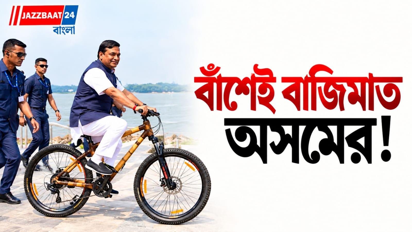 Himanta Biswa Sarma: বাঁশের সাইকেলে চড়েই বিশ্বজয়ের স্বপ্ন মুখ্যমন্ত্রীর