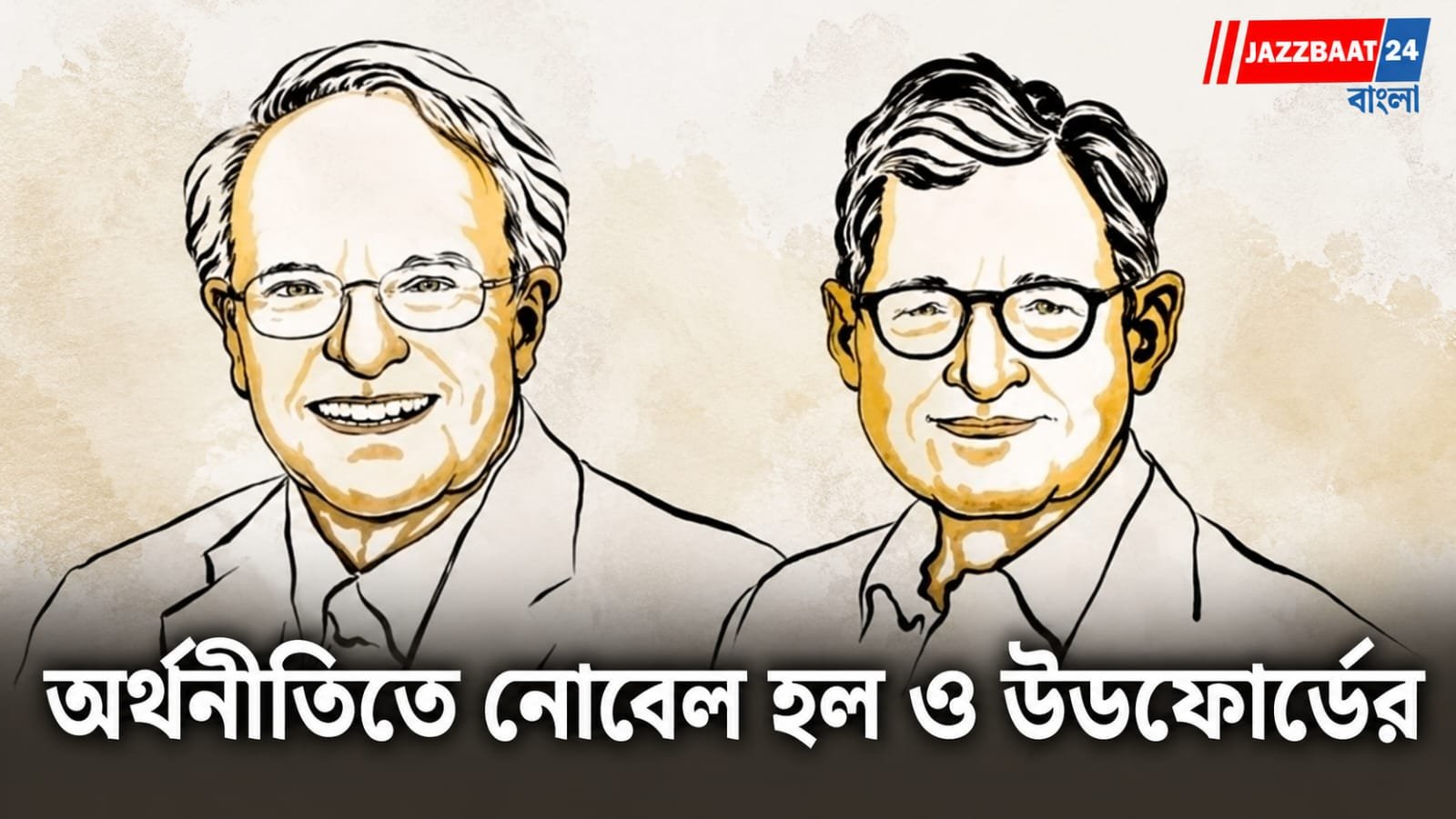 RobertHall: অর্থনীতির স্থিতিশীলতা ফেরানোর গবেষণায় নোবেল, যৌথভাবে পুরস্কৃত রবার্ট হল ও মাইকেল উডফোর্ড