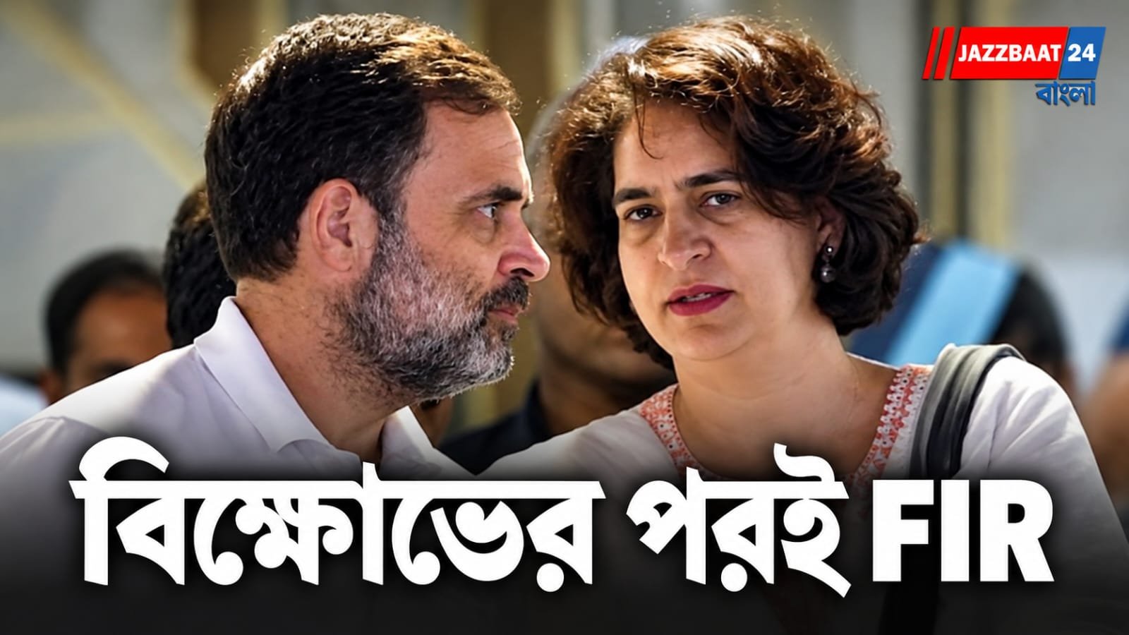 Rahul Gandhi: ৮ ঘণ্টার বিক্ষোভের পর নতুন বিপদ! রাহুল-প্রিয়ঙ্কার বিরুদ্ধে FIR দিল্লি পুলিশের