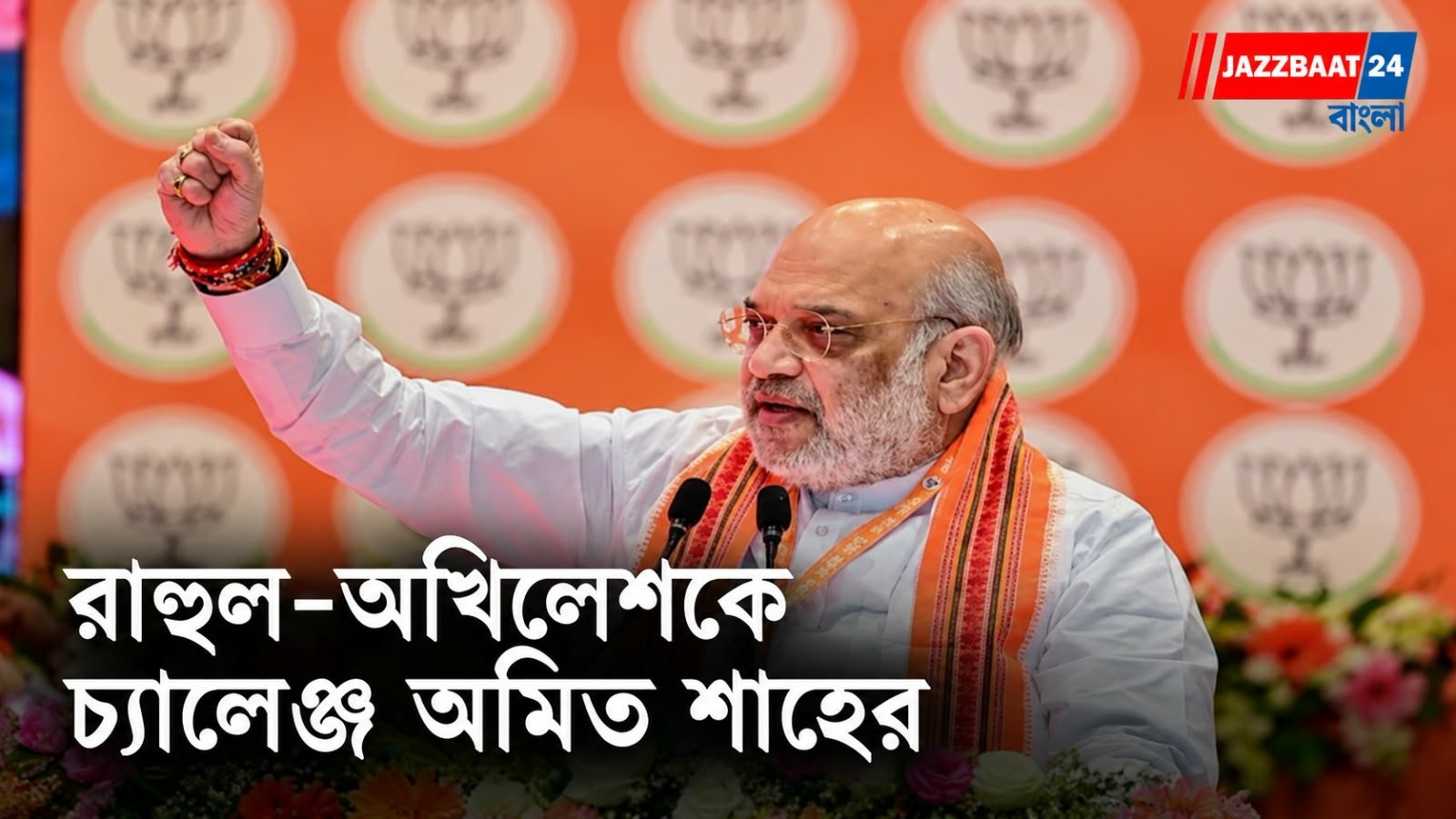 Amit Shah: ‘বিশেষ অধিবেশন ডাকুন, সংসদে আলোচনায় তৈরি বিজেপি’