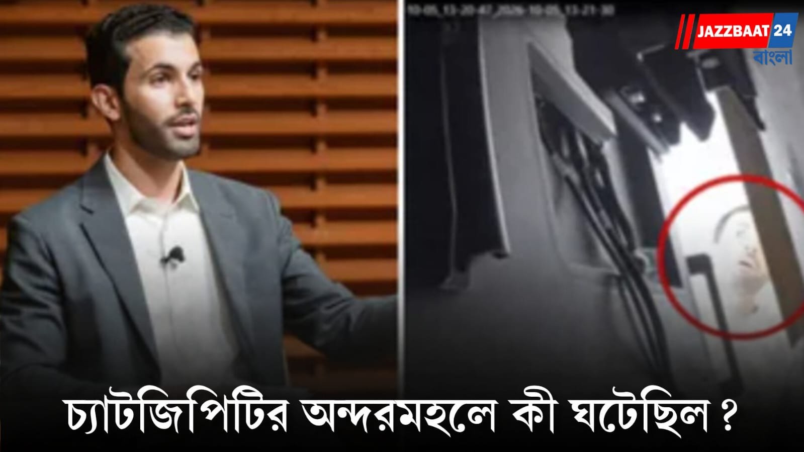 OpenAI: ওপেনএআইয়ের অফিসে গোপনে রেকর্ডিং যন্ত্র! গ্রেফতার প্রাক্তন ইঞ্জিনিয়ার