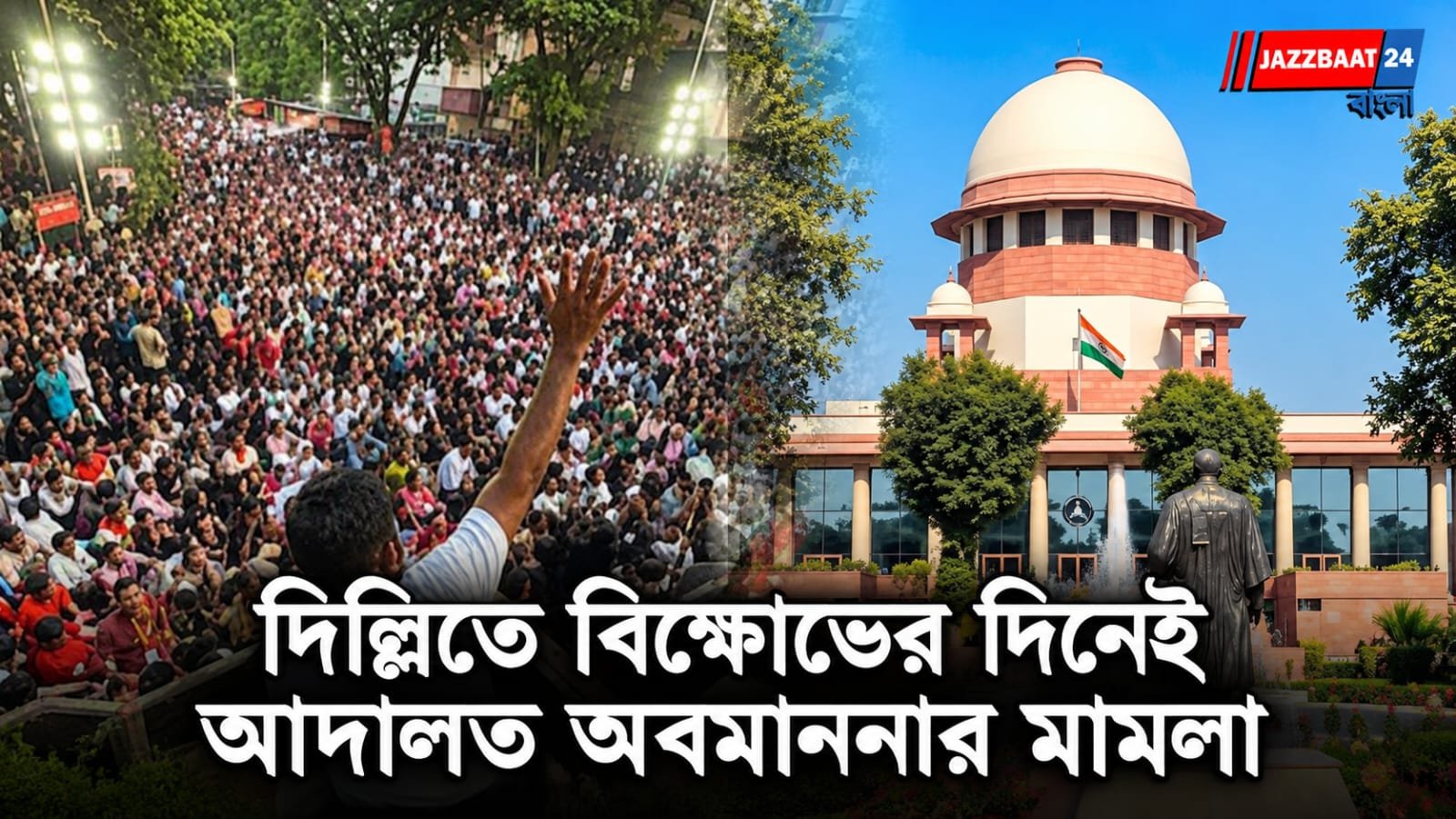 CJP Protest: সুপ্রিম কোর্টের নির্দেশের পরও বন্ধ ৪৫টি মেট্রো স্টেশন