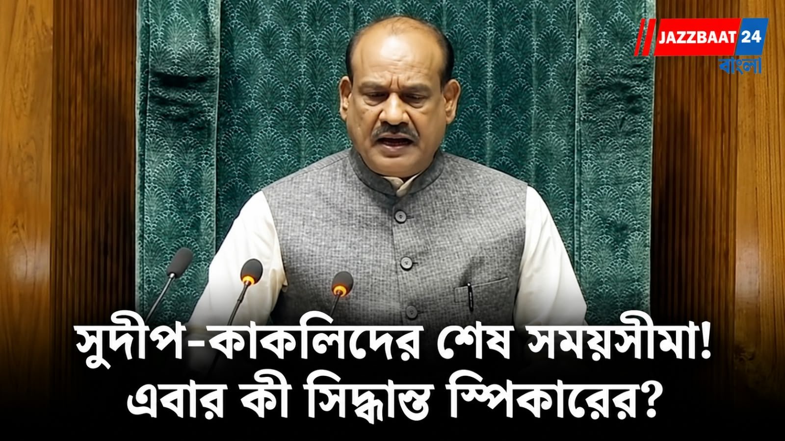 Om Birla: আর সময় নয় সুদীপ-কাকলিদের! স্পিকারের চূড়ান্ত সিদ্ধান্ত ঘিরে বাড়ছে জল্পনা
