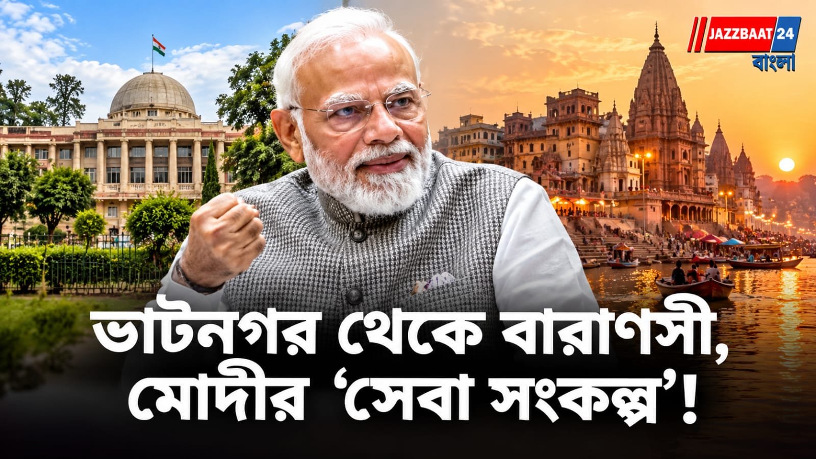 Narendra Modi: ভাটনগর থেকে বারাণসী! ‘সেবা সংকল্প যাত্রা’র শেষেও মোদীর জীবনের ছোঁয়া