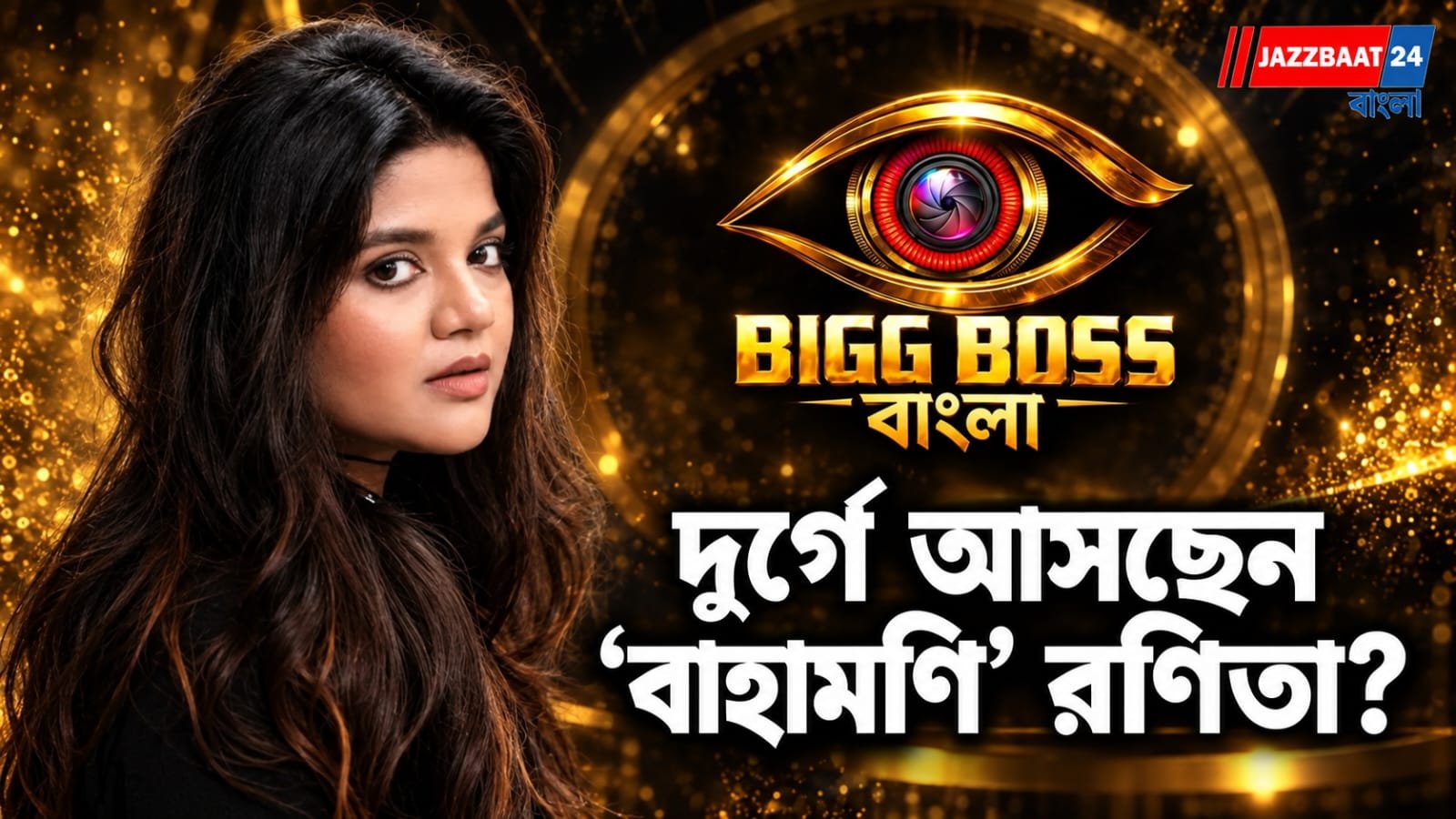 Bigg Boss Bangla: বিগ বস বাংলায় জোড়া ওয়াইল্ড কার্ড এন্ট্রি! সৌরভ দাসের পর দুর্গে পা রাখছেন ‘বাহামণি’ রণিতা?