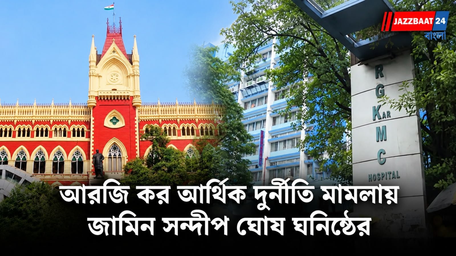 আরজি কর দুর্নীতি মামলায় বড় স্বস্তি! শর্তসাপেক্ষে জামিন পেলেন সন্দীপ ঘোষের ঘনিষ্ঠ সুজয় হাজরা