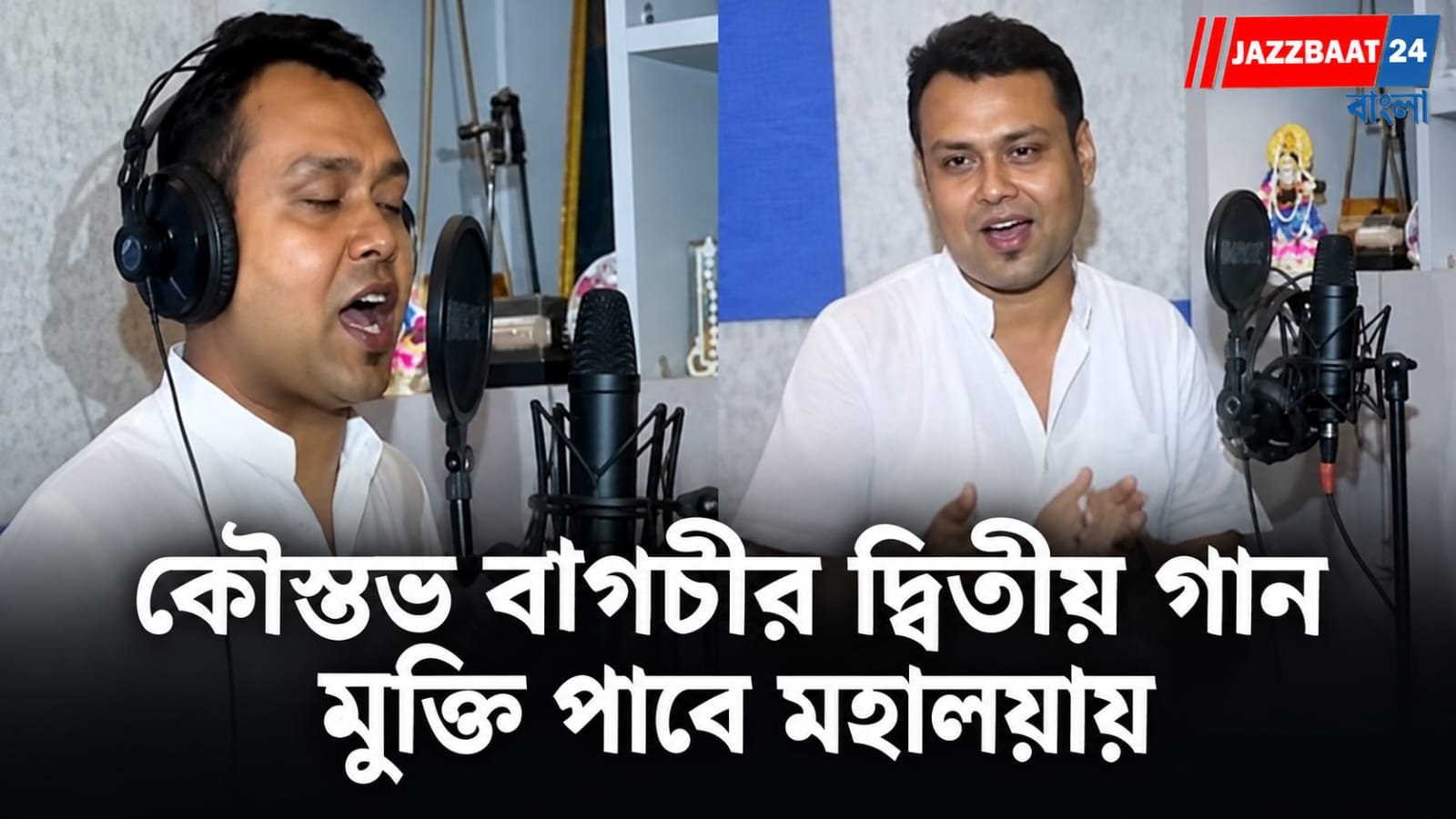 Kaustav Bagchi: মহালয়াতে মুক্তি পাবে দ্বিতীয় গান, দুর্গা পুজোর আগে বড় চমক ব্যারাকপুরের বিধায়কের