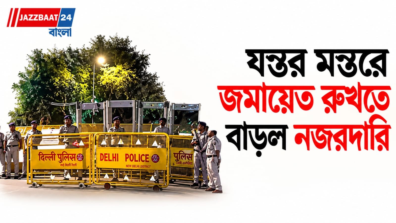 Jantar Mantar : ২ অক্টোবর যন্তর মন্তরে জমায়েতের আশঙ্কা, বাড়ল নিরাপত্তা!