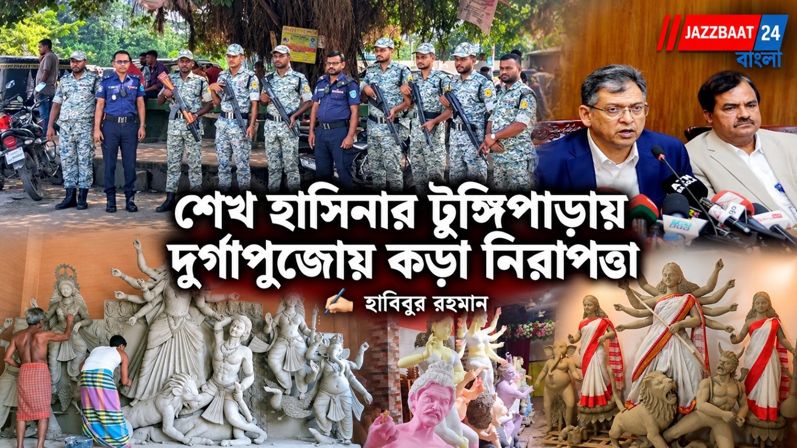 Bangladesh: দুর্গাপুজোয় শেখ হাসিনার টুঙ্গিপাড়ায় নিরাপত্তা প্রস্তুতি, বাংলাদেশে ৩৩,৮৫১টি মণ্ডপ